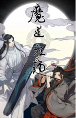 魔道祖师番外篇